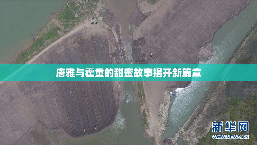 唐雅与霍重的甜蜜故事揭开新篇章