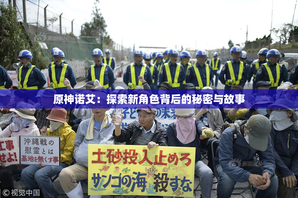 原神诺艾：探索新角色背后的秘密与故事