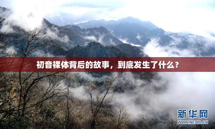 初音裸体背后的故事，到底发生了什么？
