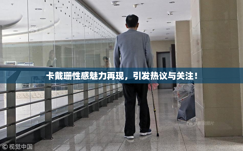 卡戴珊性感魅力再现，引发热议与关注！