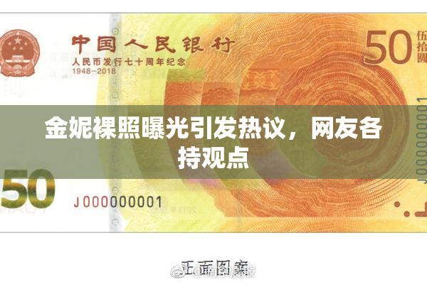金妮裸照曝光引发热议，网友各持观点