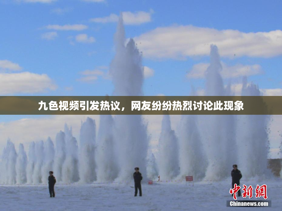 九色视频引发热议，网友纷纷热烈讨论此现象