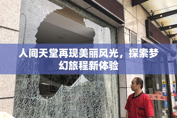 人间天堂再现美丽风光，探索梦幻旅程新体验