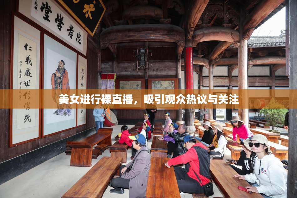 美女进行裸直播，吸引观众热议与关注