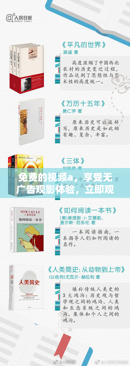 免费的视频a，享受无广告观影体验，立即观看！
