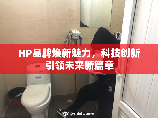 HP品牌焕新魅力，科技创新引领未来新篇章