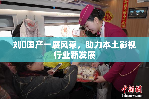 刘玥国产一展风采，助力本土影视行业新发展