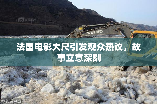 法国电影大尺引发观众热议，故事立意深刻