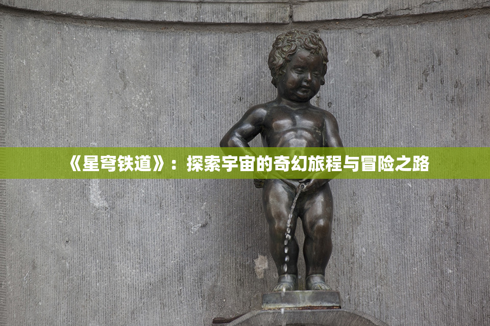 《星穹铁道》：探索宇宙的奇幻旅程与冒险之路