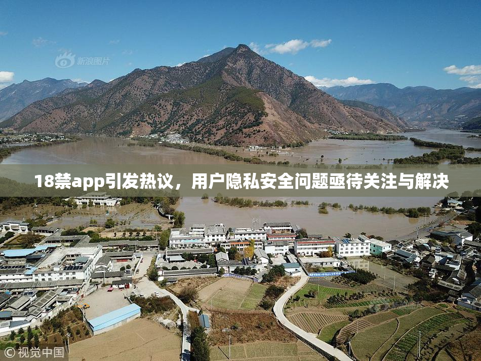 18禁app引发热议，用户隐私安全问题亟待关注与解决