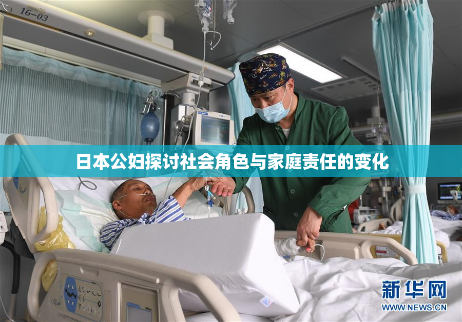 日本公妇探讨社会角色与家庭责任的变化