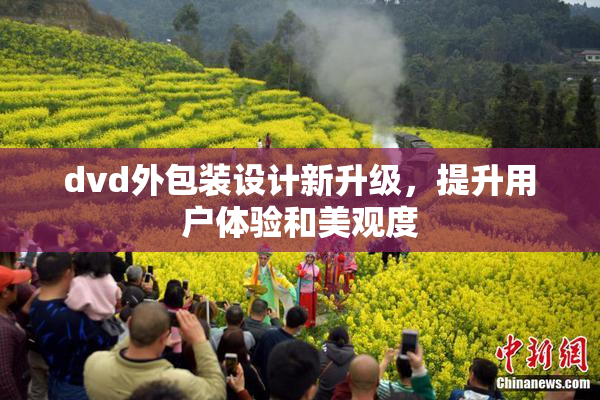 dvd外包装设计新升级，提升用户体验和美观度