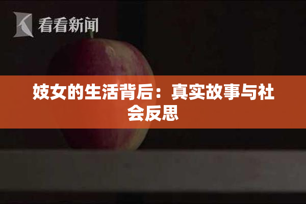 妓女的生活背后：真实故事与社会反思