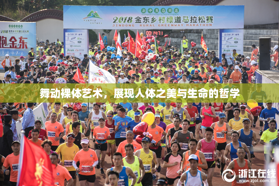 舞动裸体艺术，展现人体之美与生命的哲学