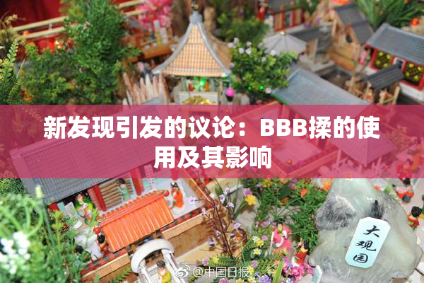 新发现引发的议论：BBB揉的使用及其影响