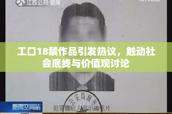 工口18禁作品引发热议，触动社会底线与价值观讨论