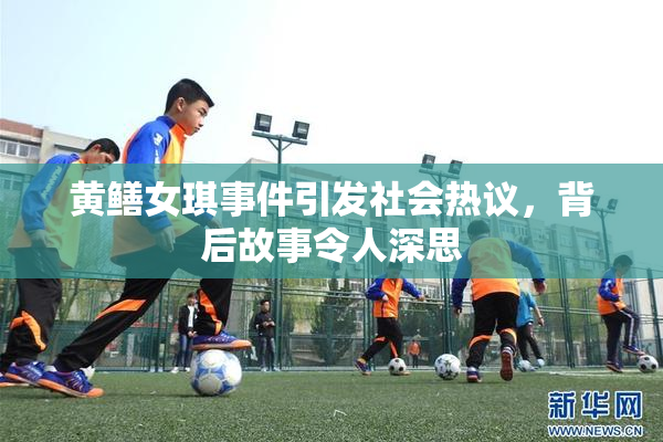 黄鳝女琪事件引发社会热议，背后故事令人深思