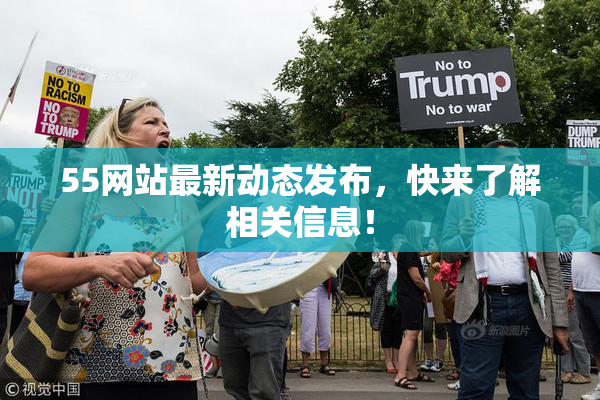 55网站最新动态发布，快来了解相关信息！