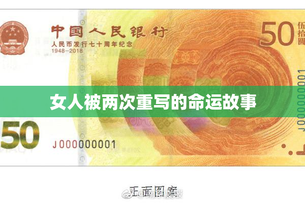 女人被两次重写的命运故事