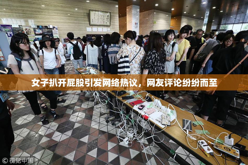 女子扒开屁股引发网络热议，网友评论纷纷而至
