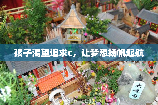 孩子渴望追求c，让梦想扬帆起航