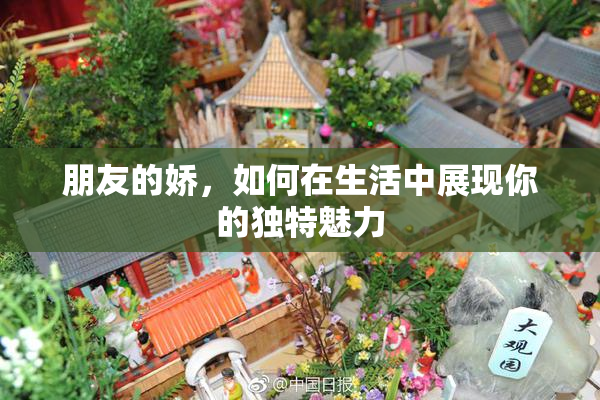 朋友的娇，如何在生活中展现你的独特魅力