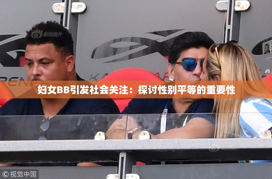 妇女BB引发社会关注：探讨性别平等的重要性