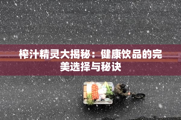 榨汁精灵大揭秘：健康饮品的完美选择与秘诀