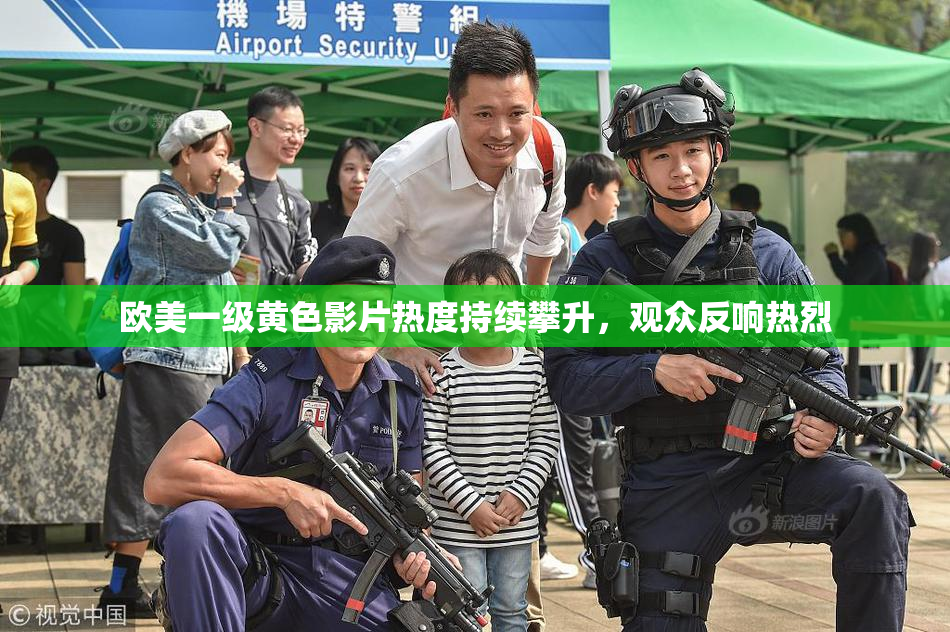 欧美一级黄色影片热度持续攀升，观众反响热烈