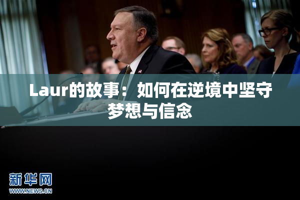 Laur的故事：如何在逆境中坚守梦想与信念