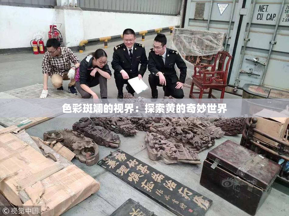 色彩斑斓的视界：探索黄的奇妙世界