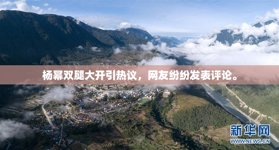杨幂双腿大开引热议，网友纷纷发表评论。