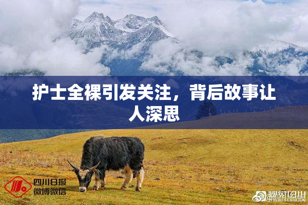 护士全裸引发关注，背后故事让人深思