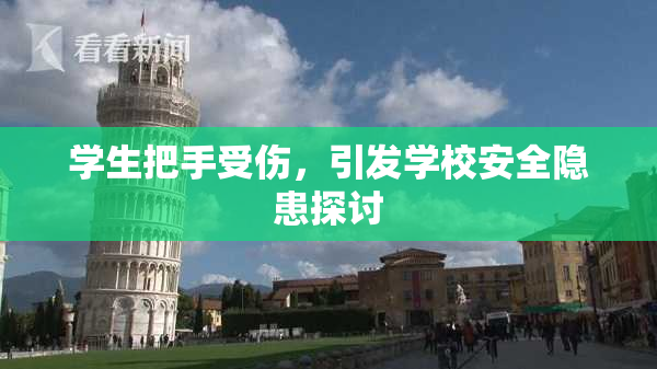 学生把手受伤，引发学校安全隐患探讨