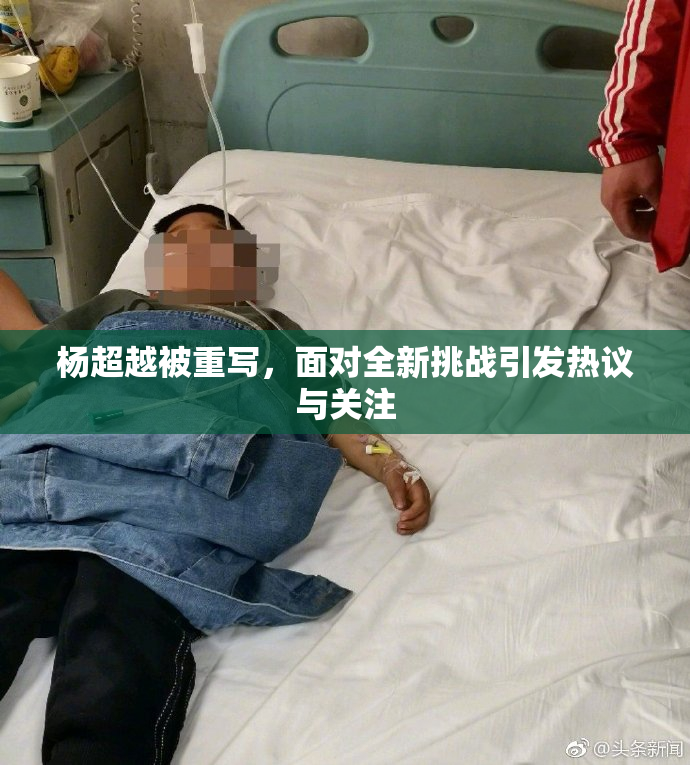 杨超越被重写，面对全新挑战引发热议与关注