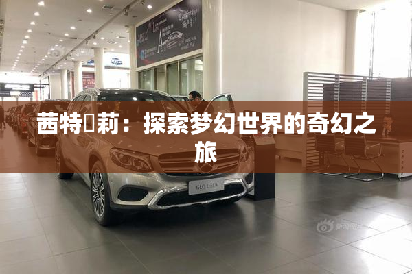 茜特菈莉：探索梦幻世界的奇幻之旅