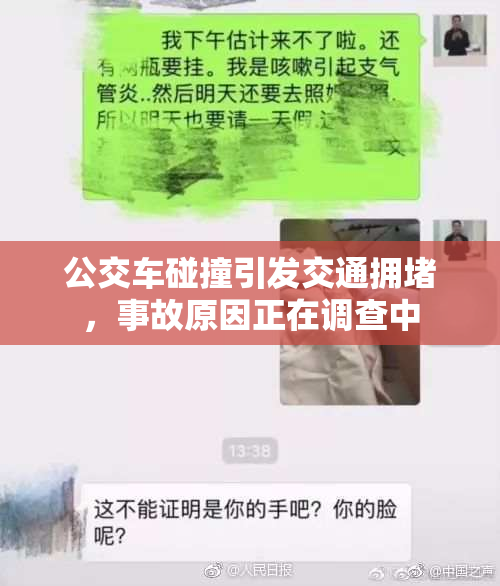 公交车碰撞引发交通拥堵，事故原因正在调查中