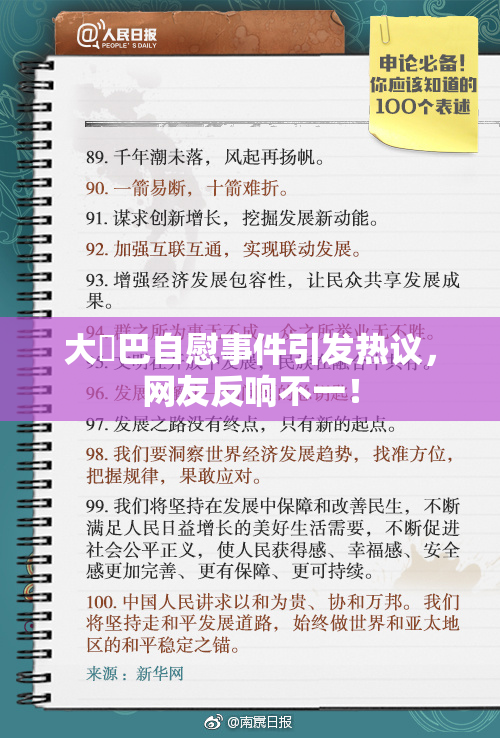 大鳮巴自慰事件引发热议，网友反响不一！