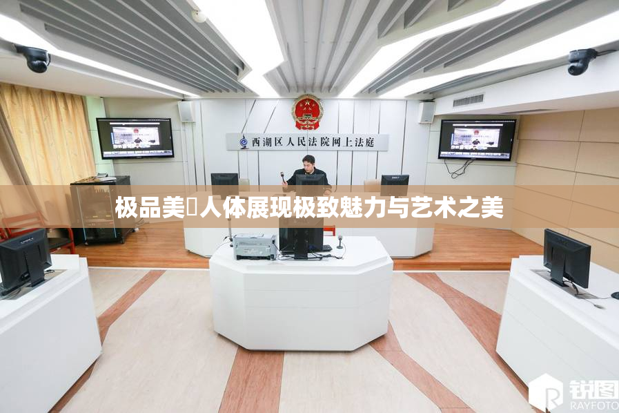 极品美軳人体展现极致魅力与艺术之美