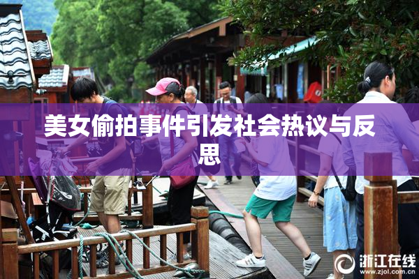 美女偷拍事件引发社会热议与反思