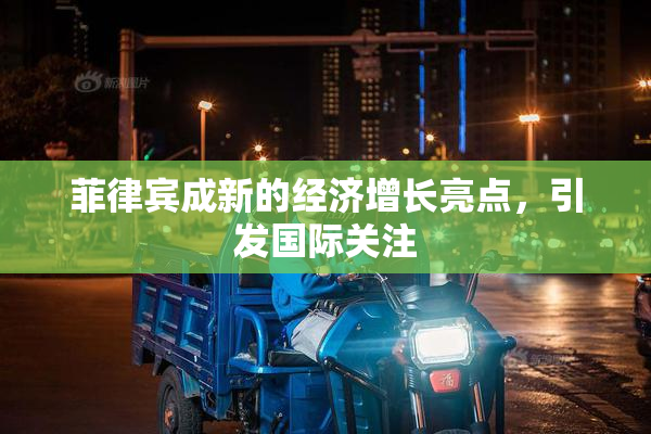 菲律宾成新的经济增长亮点，引发国际关注