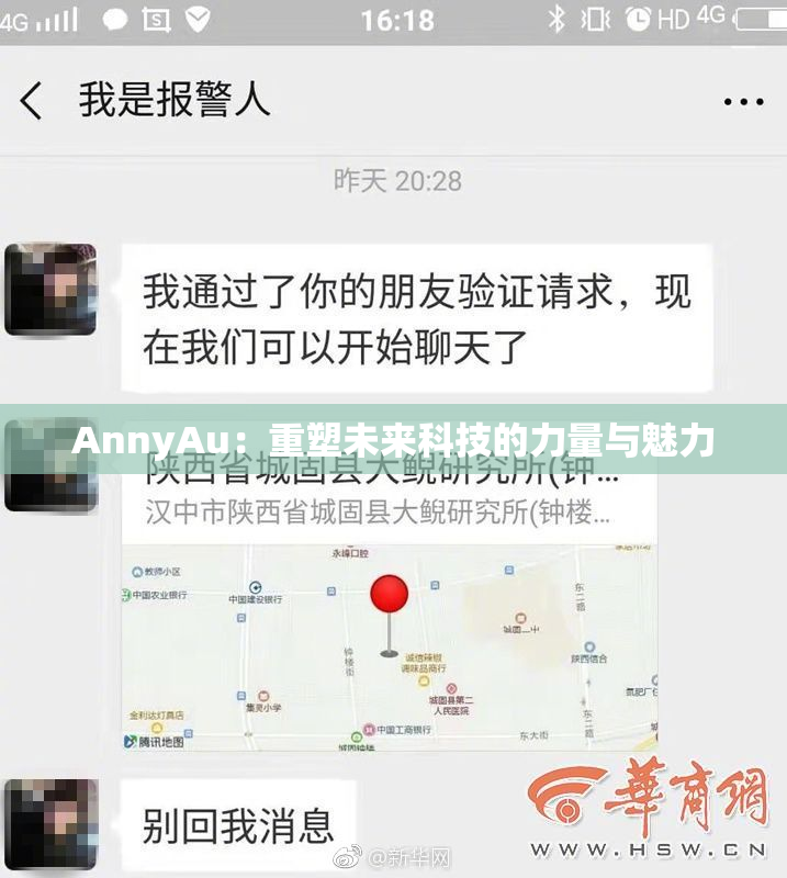 AnnyAu：重塑未来科技的力量与魅力