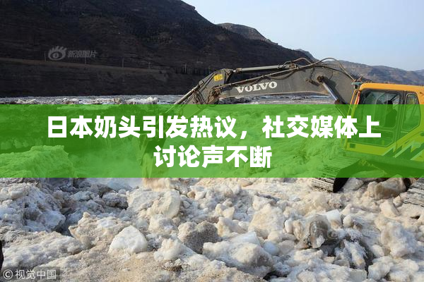 日本奶头引发热议，社交媒体上讨论声不断