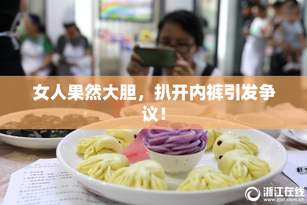 女人果然大胆，扒开内裤引发争议！