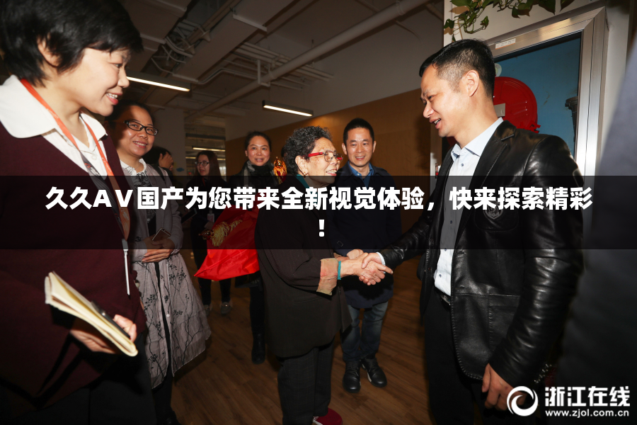 久久AⅤ国产为您带来全新视觉体验，快来探索精彩！