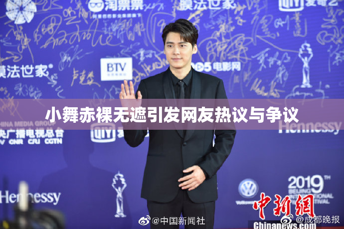 小舞赤裸无遮引发网友热议与争议
