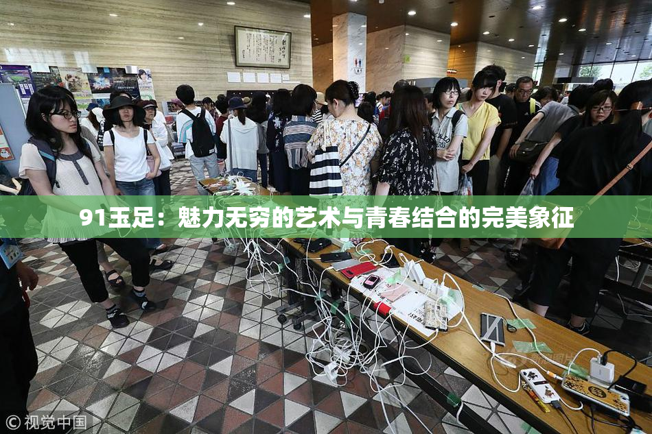 91玉足：魅力无穷的艺术与青春结合的完美象征