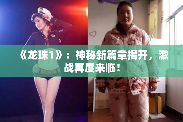 《龙珠1》：神秘新篇章揭开，激战再度来临！