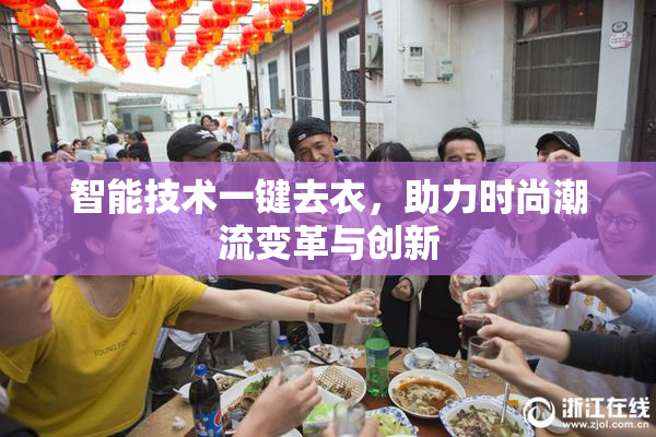 智能技术一键去衣，助力时尚潮流变革与创新