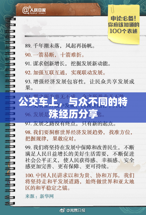 公交车上，与众不同的特殊经历分享